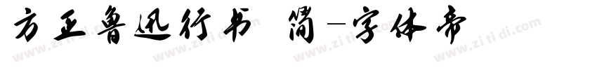 方正鲁迅行书 简字体转换